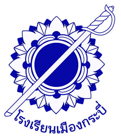 โรงเรียนเมืองกระบี่ logo